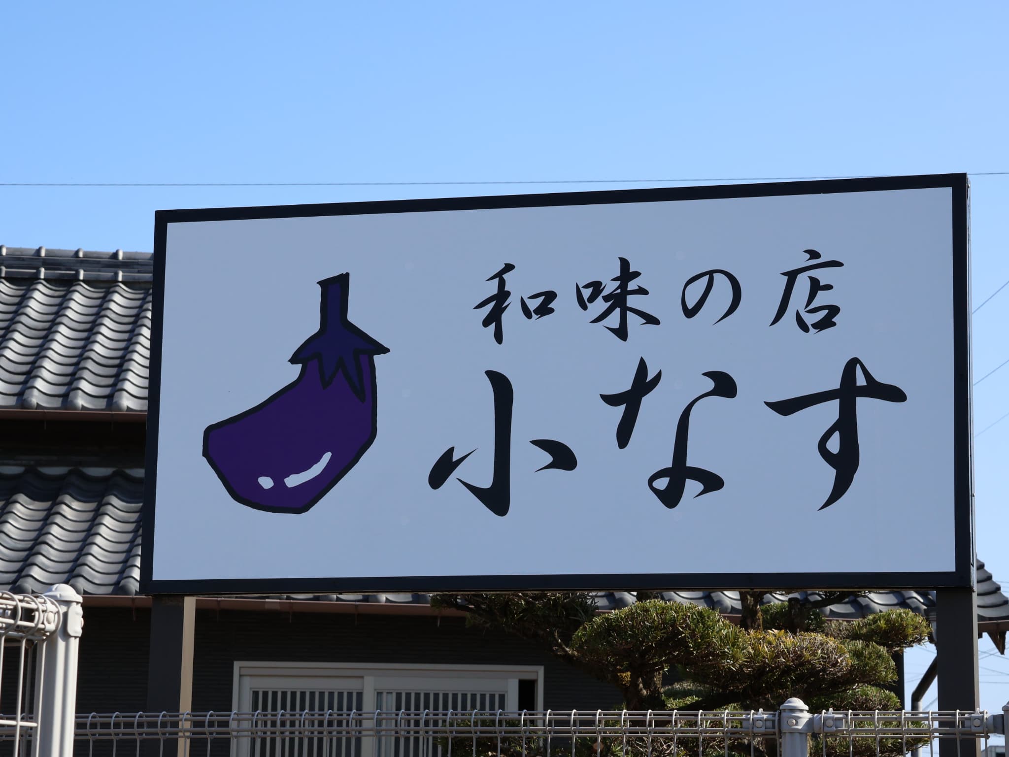 宮崎市 小なす 看板